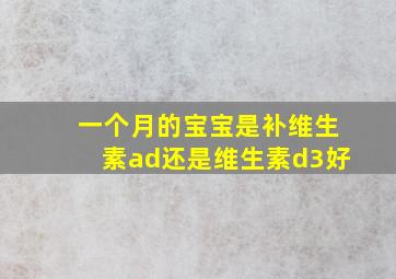 一个月的宝宝是补维生素ad还是维生素d3好