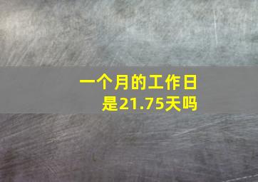 一个月的工作日是21.75天吗