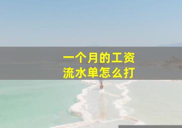 一个月的工资流水单怎么打