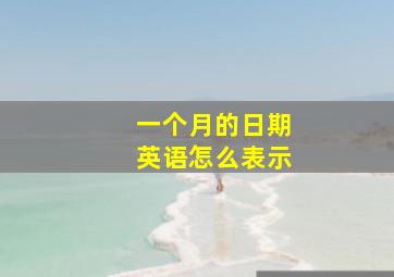 一个月的日期英语怎么表示