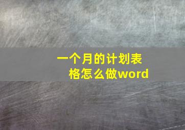 一个月的计划表格怎么做word