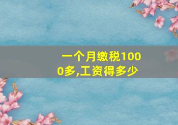 一个月缴税1000多,工资得多少