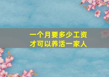 一个月要多少工资才可以养活一家人