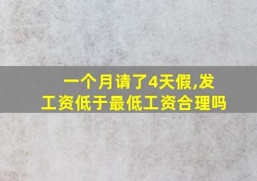 一个月请了4天假,发工资低于最低工资合理吗