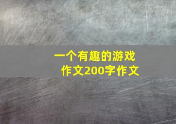 一个有趣的游戏作文200字作文