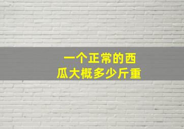 一个正常的西瓜大概多少斤重