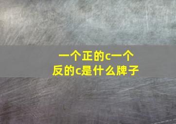 一个正的c一个反的c是什么牌子