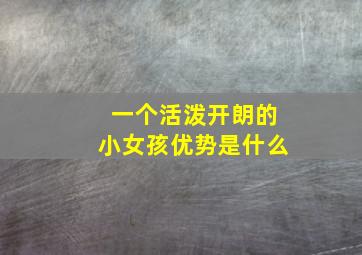 一个活泼开朗的小女孩优势是什么