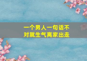 一个男人一句话不对就生气离家出走