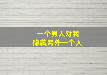 一个男人对我隐藏另外一个人