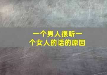 一个男人很听一个女人的话的原因