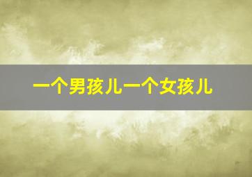 一个男孩儿一个女孩儿