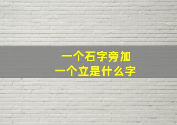 一个石字旁加一个立是什么字