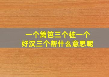 一个篱笆三个桩一个好汉三个帮什么意思呢