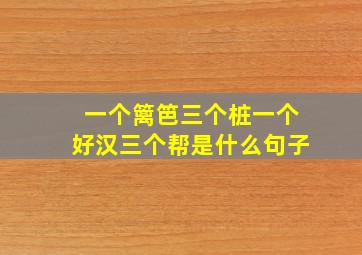 一个篱笆三个桩一个好汉三个帮是什么句子