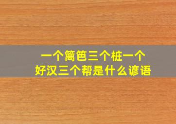 一个篱笆三个桩一个好汉三个帮是什么谚语