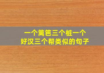 一个篱笆三个桩一个好汉三个帮类似的句子