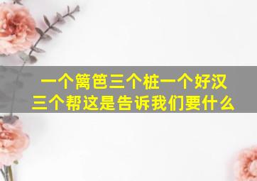 一个篱笆三个桩一个好汉三个帮这是告诉我们要什么