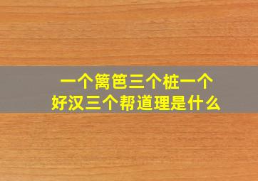 一个篱笆三个桩一个好汉三个帮道理是什么