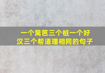 一个篱笆三个桩一个好汉三个帮道理相同的句子