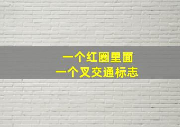 一个红圈里面一个叉交通标志