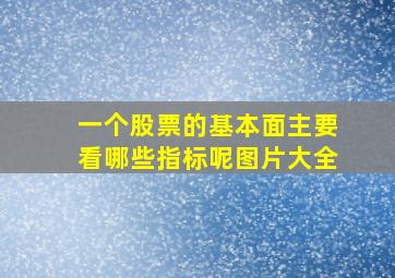 一个股票的基本面主要看哪些指标呢图片大全