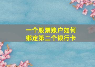 一个股票账户如何绑定第二个银行卡