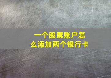 一个股票账户怎么添加两个银行卡