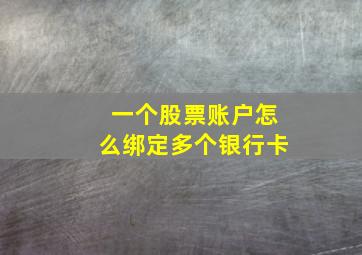 一个股票账户怎么绑定多个银行卡