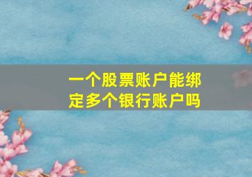 一个股票账户能绑定多个银行账户吗