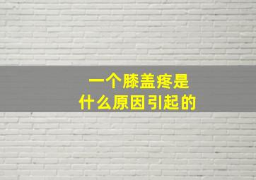 一个膝盖疼是什么原因引起的