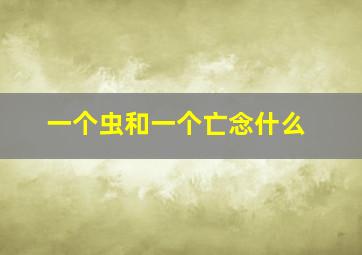 一个虫和一个亡念什么