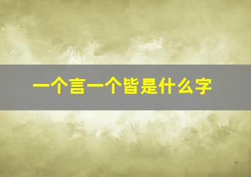 一个言一个皆是什么字