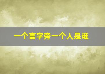 一个言字旁一个人是谁