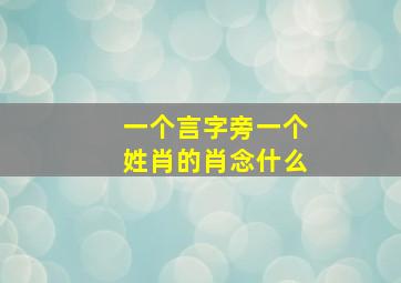 一个言字旁一个姓肖的肖念什么