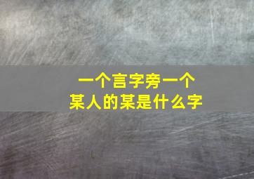 一个言字旁一个某人的某是什么字