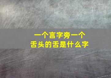 一个言字旁一个舌头的舌是什么字