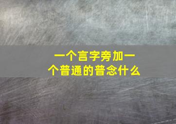 一个言字旁加一个普通的普念什么