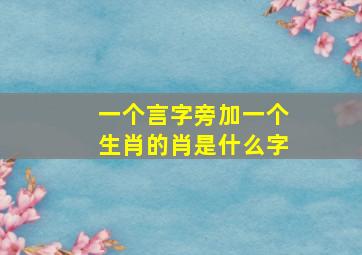 一个言字旁加一个生肖的肖是什么字