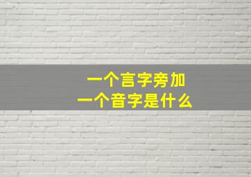 一个言字旁加一个音字是什么