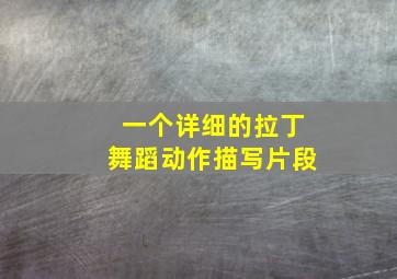 一个详细的拉丁舞蹈动作描写片段