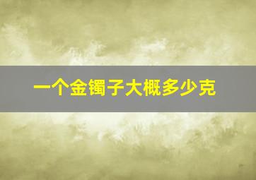 一个金镯子大概多少克