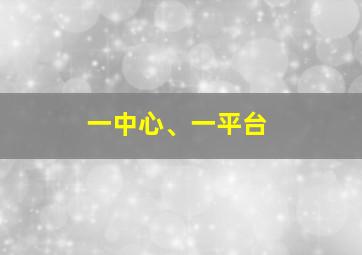 一中心、一平台