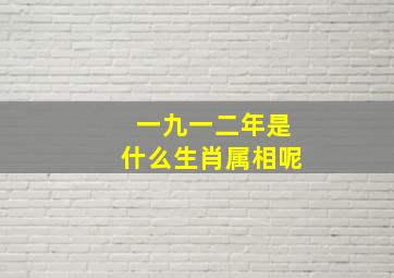 一九一二年是什么生肖属相呢