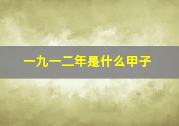 一九一二年是什么甲子