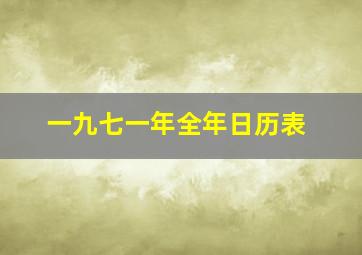 一九七一年全年日历表