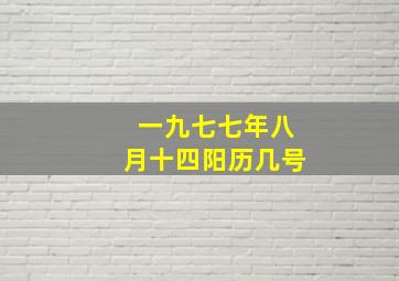 一九七七年八月十四阳历几号