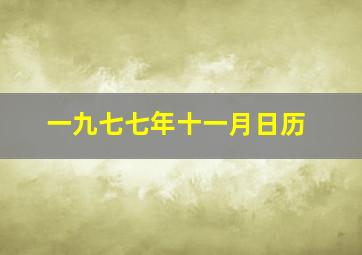 一九七七年十一月日历