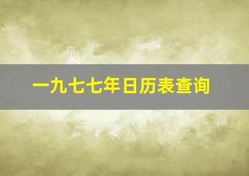 一九七七年日历表查询