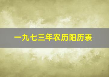 一九七三年农历阳历表